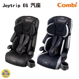 【免運】COMBI 康貝 Joytrip EG 汽車座椅 汽車安全座椅 汽座 成長型汽座【貝兒廣場】