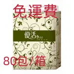 【瑪莎禮品】（免運費）優活抽取式衛生紙 100抽*80包/箱