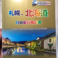 在飛比找蝦皮購物優惠-札幌 北海道 自由旅行精品書 旅遊書 #不含大地圖 高雄可面