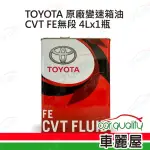 【保養套餐】原廠TOYOTA 變速箱油原廠 CVT FE無段變速箱油4L*1瓶 含指定檢測服務(車麗屋)