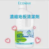 在飛比找蝦皮購物優惠-Ecosway科士威Ecomax濃縮地板清潔劑