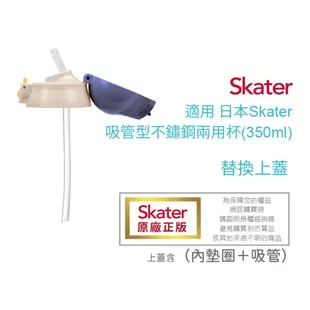 日本 Skater 吸管型不鏽鋼兩用杯350ml 專屬替換配件 替換吸管/替換上蓋/替換把手