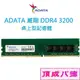 ADATA 威剛 DDR4 3200 8GB 8G 16GB 16G 32GB 32G 桌上型記憶體