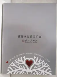 在飛比找露天拍賣優惠-【露天書寶二手書T1/收藏_EUT】藝種幸福慈善拍賣_200