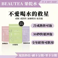 在飛比找iOPEN Mall優惠-【BEAUTEA果乾水】蜜桃蘋果茶｜黑醋栗莓果茶｜抖音熱銷爆