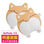 AIRPODS1 AIRPODS2 柯基造型藍牙耳機保護套(AIRPODS1耳機保護套 AIRPODS2耳機保護套)