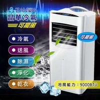 【子震科技】ZANWA 晶華 冷專 清淨除溼 移動式空調/冷氣機(ZW-1460C)