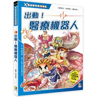 Ｘ萬獸探險隊特別篇：（1） 出動！醫療機器人（附學習單）