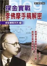 在飛比找TAAZE讀冊生活優惠-探金實戰．李佛摩手稿解密