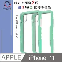 在飛比找PChome24h購物優惠-TGVi’S 極勁2代 iPhone 11 6.1吋 個性撞
