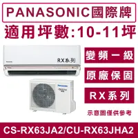 在飛比找蝦皮購物優惠-《天天優惠》Panasonic國際牌10-11坪RX系列變頻