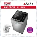 聊聊議價【SANLUX台灣三洋】15公斤直立式變頻洗衣機 SW-15DAG