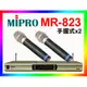 ~現貨充足~ MIPRO 無線麥克風 MR-823 UHF雙頻道『NCC檢驗字號:CCAB09LP251FT7』