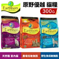 在飛比找蝦皮購物優惠-Eartheorn 原野優越 低敏無穀貓糧 300g 農場貓