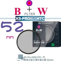 在飛比找Yahoo奇摩拍賣-7-11運費0元優惠優惠-【eYe攝影】送拭鏡筆 B+W XS-Pro KSM 52m