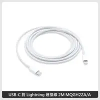 在飛比找法雅客網路商店優惠-Apple USB-C 對 Lightning 連接線 2M