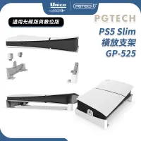 在飛比找蝦皮商城優惠-PGTECH PS5 Slim 主機 橫放支架 GP-525