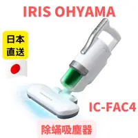 在飛比找蝦皮購物優惠-日本直送 IRIS OHYAMA IC-FAC4 除蟎吸塵器