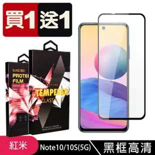 小米 紅米 Note 10 10S 保護貼 買一送一滿版黑框玻璃鋼化膜(買一送一 紅米 Note10 10S保護貼)