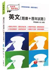 在飛比找誠品線上優惠-英文: 題庫+歷年試題 (國軍人才招募)