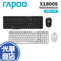 在飛比找蝦皮購物優惠-Rapoo 雷柏 X1800S 極簡風2.4G無線鍵鼠組 無