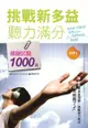 挑戰新多益聽力滿分：模擬試題1000題（16K+MP3）