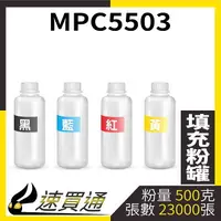 在飛比找樂天市場購物網優惠-【速買通】RICOH MPC5503 四色綜合 填充式碳粉罐