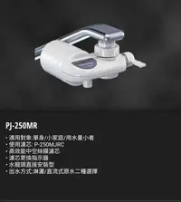 在飛比找Yahoo!奇摩拍賣優惠-Panasonic 日本製濾水器的 PJ-250MR 迷你型