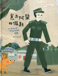 在飛比找誠品線上優惠-憲兵阿榮的假期