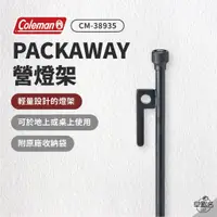 在飛比找蝦皮商城優惠-早點名｜Coleman PACKAWAY 營燈架 CM-38