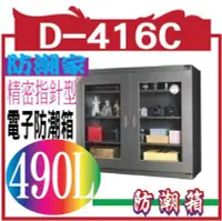 在飛比找Yahoo!奇摩拍賣優惠-防潮箱 D-416C 490L防潮家 490公升電子防潮箱D