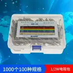 盒裝 1000件100種 碳膜電阻包 0.5W（1R-10M）1/2W 精度5% 元件包