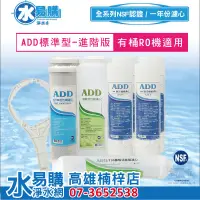 在飛比找蝦皮購物優惠-ADD 標準型 進階版 RO純水機 一年份濾心 9支裝 ~ 