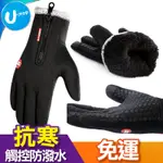 【U-MOP】極暖防風防水觸控手套 冬天必備可觸滑手機機車保暖手套 觸屏加厚保暖女士成人手套
