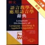 朗文語言教學及應用語言辭典[二手書_普通]11315119811 TAAZE讀冊生活網路書店