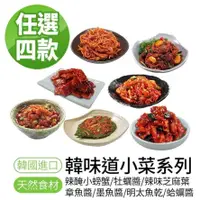 在飛比找PChome24h購物優惠-【韓味不二】韓味道 小菜100g*4盒/組(墨魚醬/章魚醬/