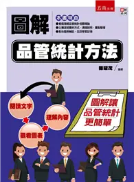 在飛比找TAAZE讀冊生活優惠-圖解品管統計方法