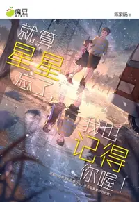 在飛比找樂天kobo電子書優惠-魔豆棉花糖 22：就算星星忘了，我也记得你喔！（简体版） -