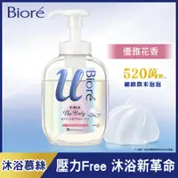 在飛比找PChome24h購物優惠-Bioré 蜜妮 高彈潤沐浴慕絲 優雅花香540ml