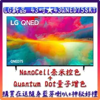 在飛比找蝦皮購物優惠-【現貨供應】 43吋 43QNED75SRT ★ LG 樂金