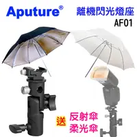 在飛比找PChome24h購物優惠-Aputure 離機閃光燈座AF01+反射傘+柔光傘