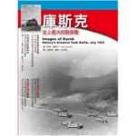 庫斯克：史上最大的戰車戰[9折]11100370346 TAAZE讀冊生活網路書店