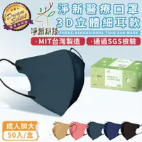 在飛比找ETMall東森購物網優惠-【DREAMSELECT】台灣製 淨新成人立體細耳口罩 (加