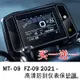 Yamaha配件適用雅馬哈MT-09 mt09 mt 09 2021-年儀錶保護膜超高清防刮耐磨