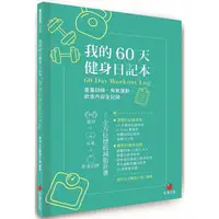 在飛比找PChome24h購物優惠-我的60天健身日記本：重量訓練、有氧運動、飲食內容全記錄