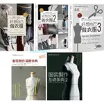 【貳店】好想自己做衣服 1－3：超圖解！量身、版型修正到縫製／服裝製作基礎事典 1－2_ 好想自己做衣服 3