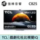 TCL C825 系列 65吋 4K Mini LED 量子點 Android TV 智能電視 | 強棒電子專賣