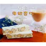 【金萬泰總店】原味牛軋糖 伴手禮 下午茶 大人小孩都愛 台灣製造 純麥芽 不黏牙