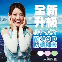 在飛比找森森購物網優惠-JH【JOY】防晒3D袖套 4入組（四色）-