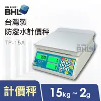 在飛比找Yahoo!奇摩拍賣優惠-?全館免運 含稅 附發票【BHL秉衡量電子秤】台灣製 中型計